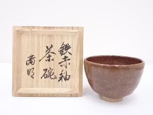 満明造　鉄赤釉茶碗